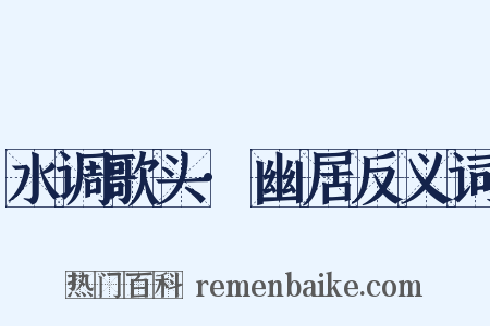 水调歌头·幽居反义词是什么意思的图片